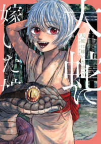 ＢＥＡＭ　ＣＯＭＩＸ<br> 大蛇に嫁いだ娘 〈５〉