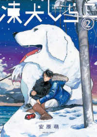 凍犬しらこ 〈２〉 青騎士コミックス
