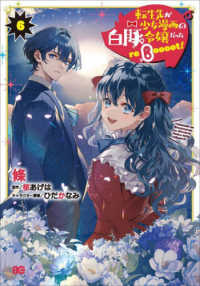 Ｂ’ｓ－ＬＯＧ　ＣＯＭＩＣＳ<br> 転生先が少女漫画の白豚令嬢だったｒｅＢｏｏｏｏｔ！ 〈６〉