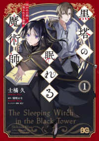 Ｂ’ｓ－ＬＯＧ　ＣＯＭＩＣＳ<br> 黒塔の眠れる魔術師 〈１〉 - 囚われの娘と知られざる禁術