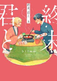 ＢＥＡＭ　ＣＯＭＩＸ<br> 終末、君と 〈上〉