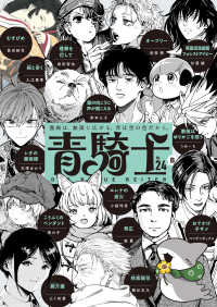 青騎士コミックス<br> 青騎士 〈第２４Ｂ号〉