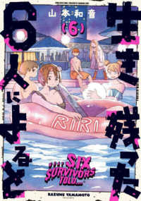 ＨＡＲＴＡ　ＣＯＭＩＸ<br> 生き残った６人によると 〈６〉