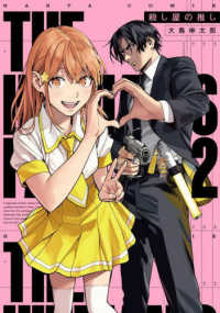 ＨＡＲＴＡ　ＣＯＭＩＸ<br> 殺し屋の推し 〈２〉