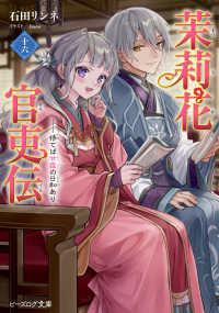 ビーズログ文庫<br> 茉莉花官吏伝〈１６〉待てば甘露の日和あり