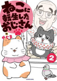 ねこに転生したおじさん 〈２〉