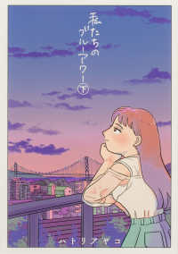 ＢＥＡＭ　ＣＯＭＩＸ<br> 私たちのブルーアワー 〈下〉