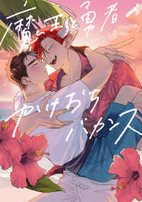 Ｂ’ｓ－ＬＯＶＥＹ　ＣＯＭＩＣＳ<br> 魔王と勇者のかけおちバカンス 〈１〉