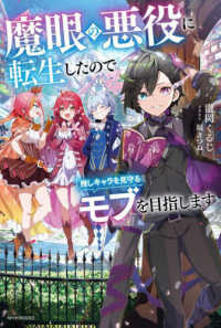 魔眼の悪役に転生したので推しキャラを見守るモブを目指します 〈１〉 カドカワＢＯＯＫＳ