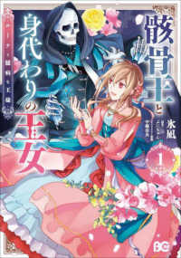 Ｂ’ｓ－ＬＯＧ　ＣＯＭＩＣＳ<br> 骸骨王と身代わりの王女 〈１〉 - ルーナと臆病な王様