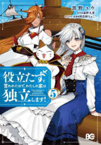 Ｂ’ｓ－ＬＯＧ　ＣＯＭＩＣＳ<br> 役立たずと言われたので、わたしの家は独立します！ 〈５〉