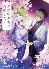 ファミ通文庫<br> 悪役転生者は結婚したい―序盤のザコ悪役でも最強になれば、主人公でも攻略できないヒロインと結婚できますか？