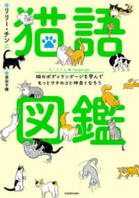 猫語図鑑―猫のボディランゲージを学んでもっとウチのコと仲良くなろう
