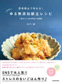 思考停止で作れる！ゆずのゆる無添加献立レシピ―１食ひとり３００円台で６週間