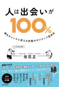 人は出会いが１００％―縁をチャンスに変える究極のポジティブ思考法