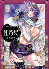 青騎士コミックス<br> 紅椿妃 〈３〉