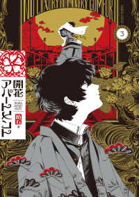 ＨＡＲＴＡ　ＣＯＭＩＸ<br> 開花アパートメント 〈３〉