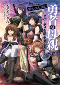 勇者に全部奪われた俺は勇者の母親とパーティを組みました！ 〈ＮＯＶＥＬ２〉