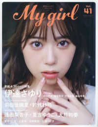 カドカワエンタメムック<br> Ｍｙ　Ｇｉｒｌ 〈ｖｏｌ．４１〉 - 素顔を知るほど好きになる