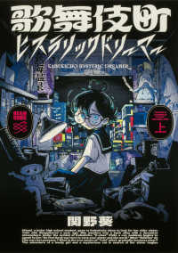 ＢＥＡＭ　ＣＯＭＩＸ<br> 歌舞伎町ヒステリックドリーマー 〈上〉