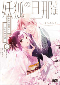 Ｂ’ｓ－ＬＯＧ　ＣＯＭＩＣＳ<br> 妖狐の旦那さま 〈１〉 - 大正花嫁奇譚