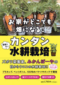 お家がどこでも畑になる！頑張らないカンタン水耕栽培