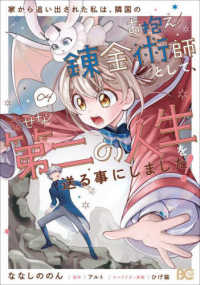Ｂ’ｓ－ＬＯＧ　ＣＯＭＩＣＳ<br> 家から追い出された私は、隣国のお抱え錬金術師として、幸せな第二の人生を送る事にし 〈０４〉