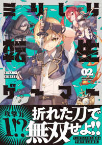 ミリしら転生ゲーマー〈０２〉―１ミリも知らないゲームの世界に転生したけど全力で原作を守護ります