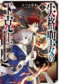Ｂ’ｓ－ＬＯＧ　ＣＯＭＩＣＳ<br> 失格聖女の下克上　左遷先の悪魔な神父様になぜか溺愛されています 〈２〉