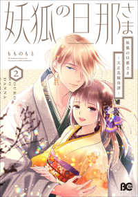 Ｂ’ｓ－ＬＯＧ　ＣＯＭＩＣＳ<br> 妖狐の旦那さま 〈２〉 - 大正花嫁奇譚