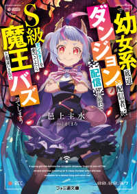 幼女系底辺ダンジョン配信者、配信切り忘れてＳ級モンスターを愛でてたら魔王と勘違い ファミ通文庫