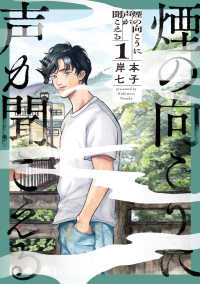 青騎士コミックス<br> 煙の向こうに声が聞こえる 〈１〉