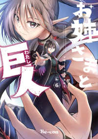 青騎士コミックス<br> お姉さまと巨人　お嬢さまが異世界転生 〈６〉