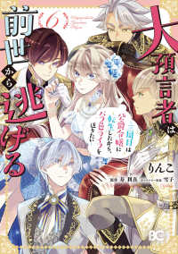 Ｂ’ｓ－ＬＯＧ　ＣＯＭＩＣＳ<br> 大預言者は前世から逃げる 〈６〉 - 三周目は公爵令嬢に転生したから、バラ色ライフを送り