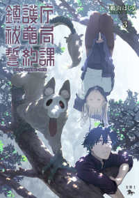 青騎士コミックス<br> 鎮護庁祓竜局誓約課 〈３〉