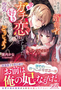 ｅロマンスロイヤル<br> 冷え切った仲の婚約者に今更ガチ恋してしまったけど好きとか言える空気じゃないしどうしよう