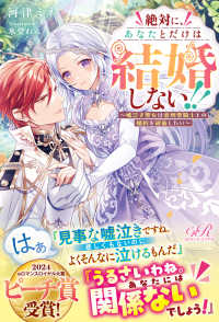 ｅロマンスロイヤル<br> 絶対に、あなたとだけは結婚しない！！―嘘泣き聖女は意地悪騎士との婚約を破棄したい