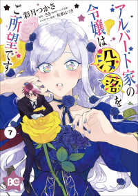 Ｂ’ｓ－ＬＯＧ　ＣＯＭＩＣＳ<br> アルバート家の令嬢は没落をご所望です 〈７〉