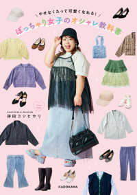 ぽっちゃり女子のオシャレ教科書―やせなくたって可愛くなれる！