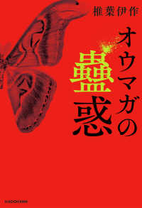 オウマガの蠱惑