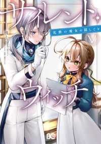 サイレント・ウィッチ 〈５〉 - 沈黙の魔女の隠しごと Ｂ’ｓ－ＬＯＧ　ＣＯＭＩＣＳ