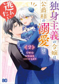 Ｂ’ｓ－ＬＯＧ　ＣＯＭＩＣＳ<br> 独身主義の令嬢は、公爵様の溺愛から逃れたい 〈２〉