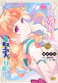 Ｂ’ｓ－ＬＯＧ　ＣＯＭＩＣＳ<br> 大公妃候補だけど、堅実に行こうと思います 〈７〉