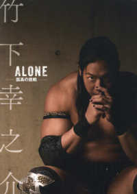 竹下幸之介　ＡＬＯＮＥ－孤高の挑戦－