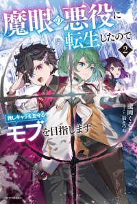魔眼の悪役に転生したので推しキャラを見守るモブを目指します 〈２〉 カドカワＢＯＯＫＳ