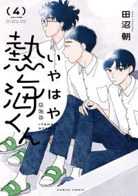 ＨＡＲＴＡ　ＣＯＭＩＸ<br> いやはや熱海くん　４ 4