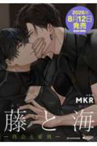 ＢＥＡＭ　ＣＯＭＩＸ<br> 藤と海 -再会と愛執-