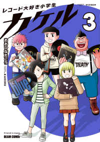 ＢＥＡＭ　ＣＯＭＩＸ<br> レコード大好き小学生カケル 3