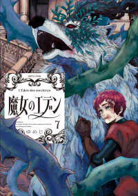 ＨＡＲＴＡ　ＣＯＭＩＸ<br> 魔女のエデン　７ 7