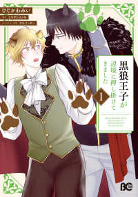 Ｂ’ｓ－ＬＯＧ　ＣＯＭＩＣＳ<br> 黒狼王子が辺境に押し掛けてきました　１ 1